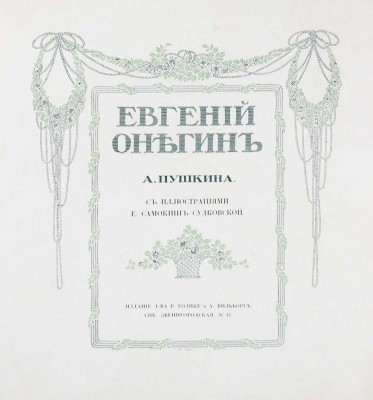Пушкин А. Евгений Онегин / С ил. Е. Самокиш-Судковской; тит. лист, виньетки и концовки худож. А. Лео. СПб.: Изд. Т-ва Р. Голике и А. Вильборг, 1908.
